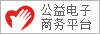 公益电子商务平台